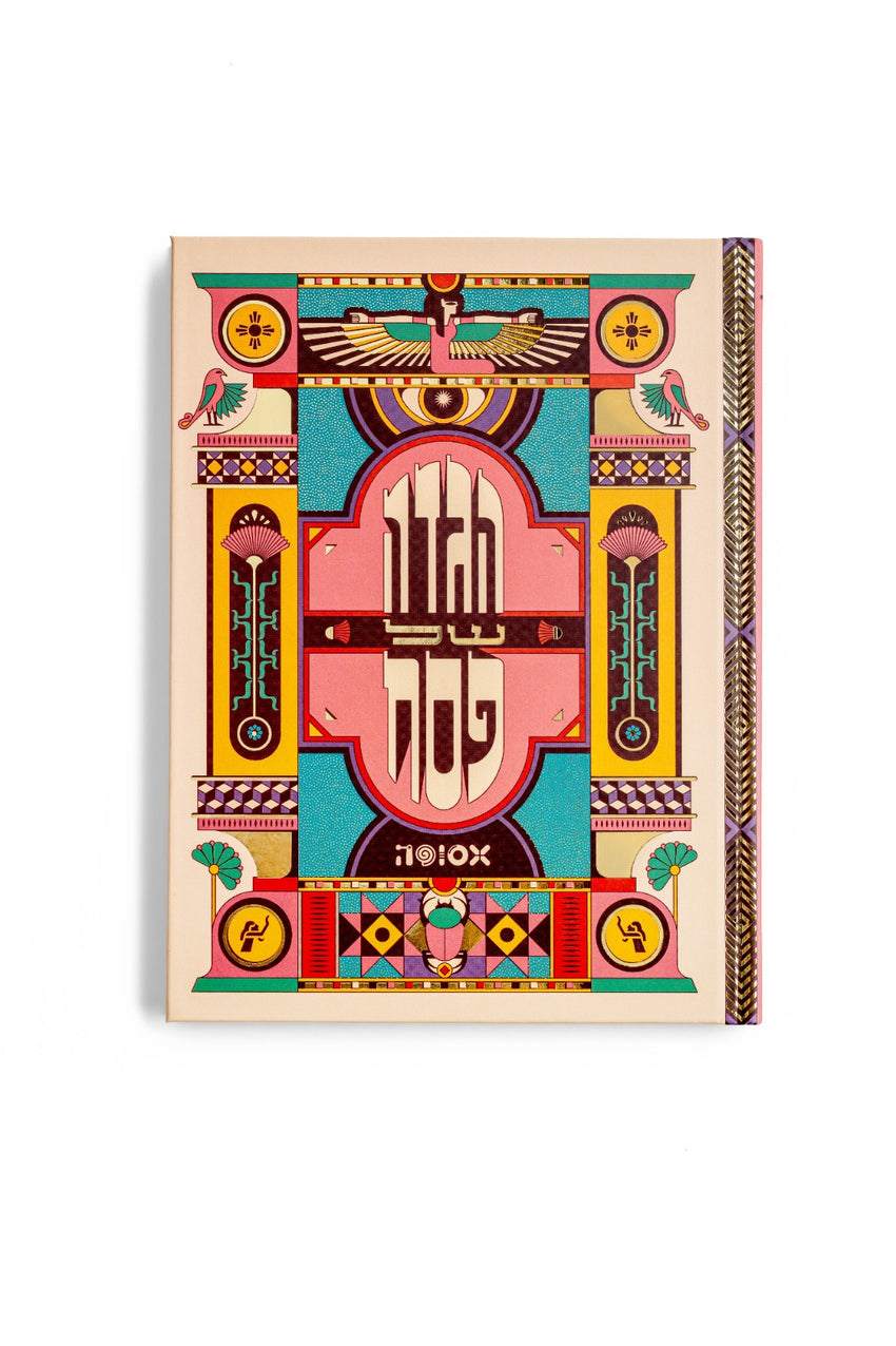 הגדה יוקרתית "אסופה-עיצוב ישראלי" - כריכה קשיחה